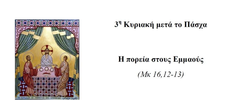 3η Κυριακή μετά το Πάσχα – Η πορεία στους Εμμαούς (Μκ 16,12-13)