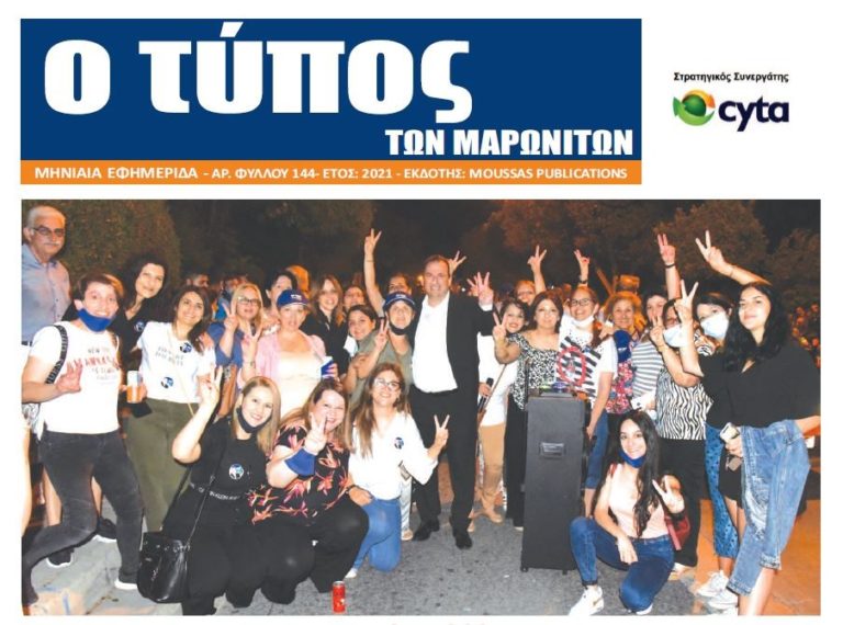 Νέο τεύχος της εφημερίδας «Ο Τύπος των Μαρωνιτών»- Αριθμός Φύλλου 144 – Έτος 2021