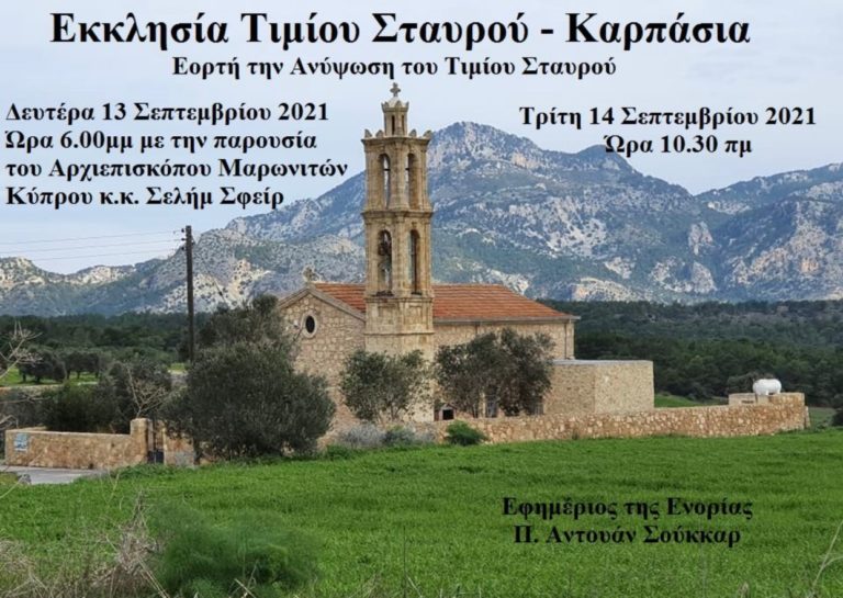 Εορτή της Ανύψωσης του Τιμίου Σταυρού στην Καρπάσια – 13&14 Σεπτεμβρίου