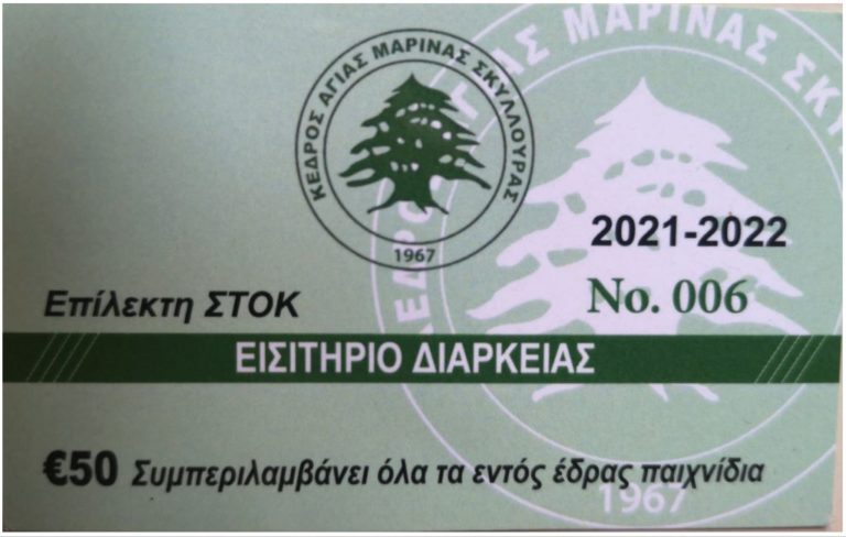 ΕΙΣΙΤΗΡΙΑ ΔΙΑΡΚΕΙΑΣ ΚΕΔΡΟΥ  ΑΓΙΑΣ ΜΑΡΙΝΑΣ ΣΚΥΛΛΟΥΡΑΣ 2021-2022