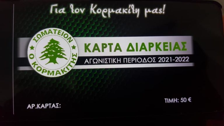 Εισιτήρια Διαρκείας 2021-2022 Σωματείου «Ο ΚΟΡΜΑΚΙΤΗΣ»