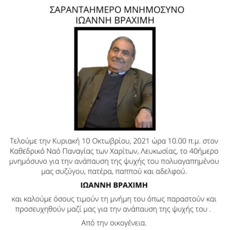 Σαρανταήμερο μνημόσυνο Ιωάννη Βραχίμη