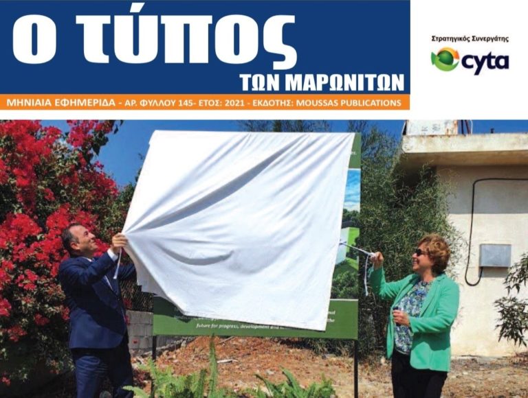 Νέο τεύχος της εφημερίδας «Ο Τύπος των Μαρωνιτών»-Αριθμός Φύλλου 145 – Έτος 2021
