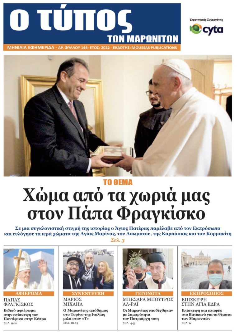 Νέο τεύχος της εφημερίδας «Ο Τύπος των Μαρωνιτών» – Αριθμός Φύλλου 146 – Έτος 2022