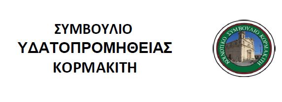 Ανακοίνωση Συμβουλίου Υδατοπρομήθειας Κορμακίτη – Παρασκευή 25 Φεβρουαρίου 2022