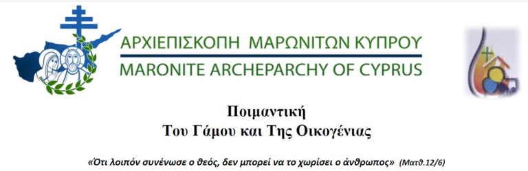 Ποιμαντική του Γάμου και της Οικογένειας – Ανακοίνωση