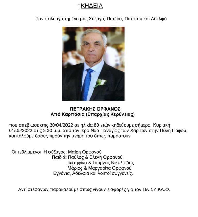 Αγγελία θανάτου και Κηδείας Πετράκη Ορφανού από την Καρπάσια Κερύνειας