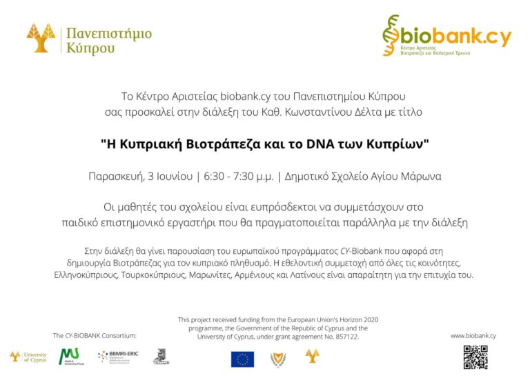 Η Κυπριακή Βιοτράπεζα και το DNA των Κυπρίων