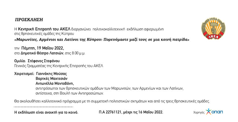 «Μαρωνίτες, Αρμένιοι και Λατίνοι της Κύπρου: Πορευόμαστε μαζί τους σε μια κοινή πατρίδα»