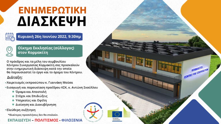 Ενημερωτική Διάσκεψη του Κέντρου Συνεργασίας Κορμακίτη