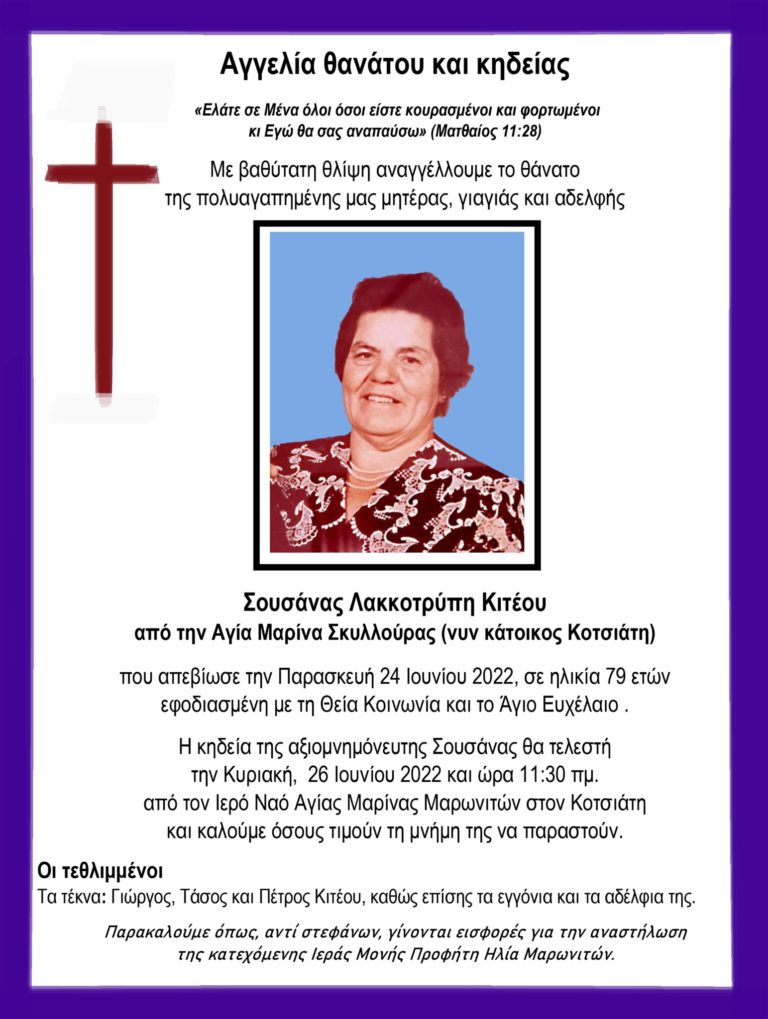 Αγγελία θανάτου και κηδείας Σουσάνας Λακκοτρύπη Κιτέου από την Αγία Μαρίνα Σκυλλούρας