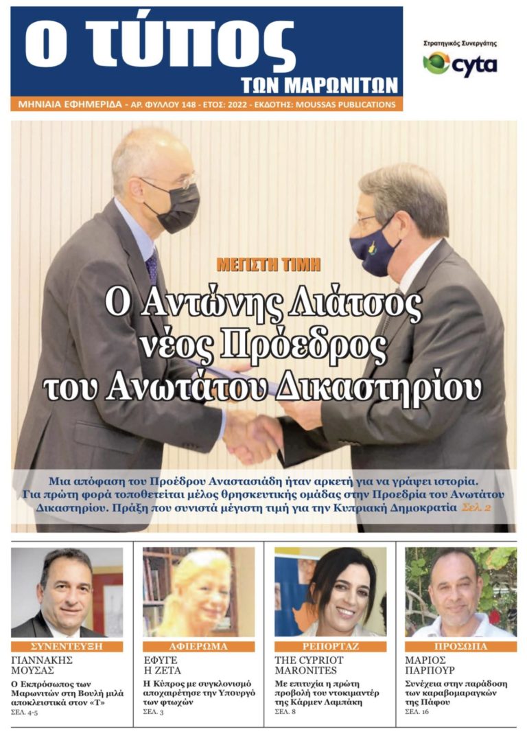 Νέο τεύχος της εφημερίδας «Ο Τύπος των Μαρωνιτών»- Αριθμός Φύλλου 148 – Έτος 2022