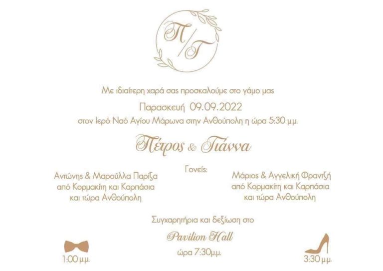 Πρόσκληση Γάμου Πέτρου & Γιάννας