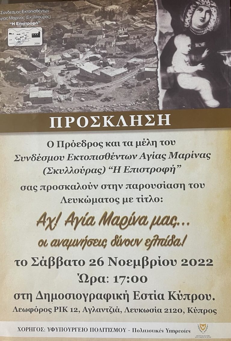 Λεύκωμα περιγραφής της ιστορίας της Αγίας Μαρίνας πριν το 1974