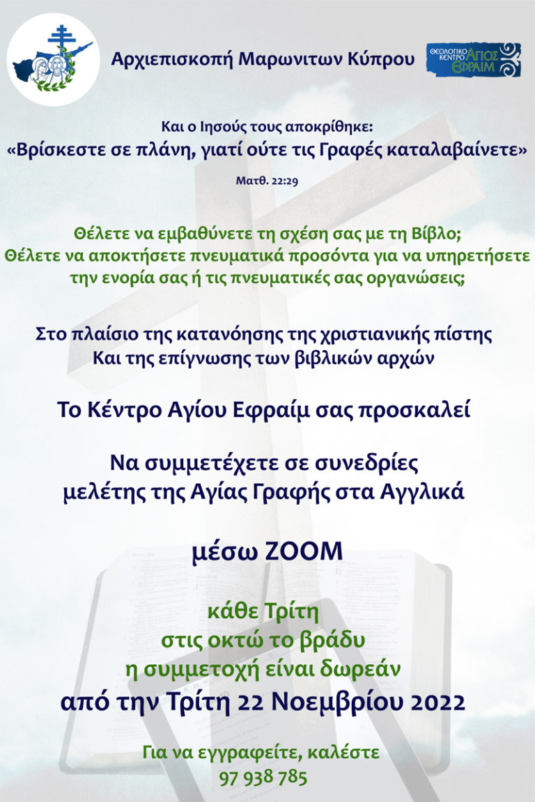 Έναρξη διαλέξεων του Κέντρου Αγίου Εφραίμ