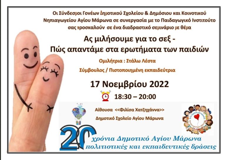 Ας μιλήσουμε για το σεξ – πώς απαντάμε στα ερωτήματα των παιδιών