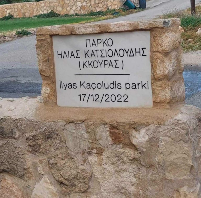 Πάρκο “Ηλίας Κατσιολούδης ( Κκούρας)”. Που κρύβεται η αλήθεια;;;