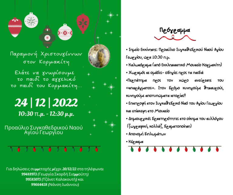 Ελάτε να ανταμώσουμε το παιδί το αγγελικό … Πρόσκληση-Πρόγραμμα