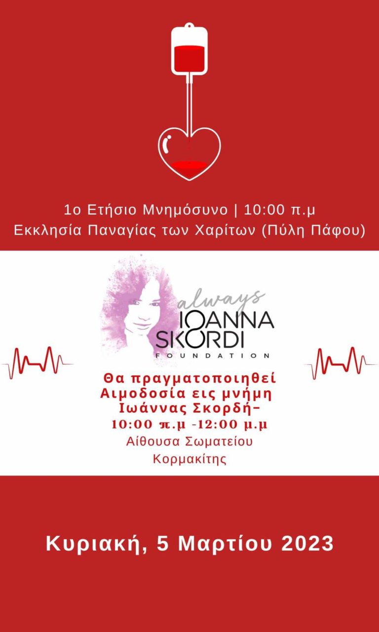 Αιμοδοσία εις μνήμη Ιωάννας Σκορδή-5 Μαρτίου 2023