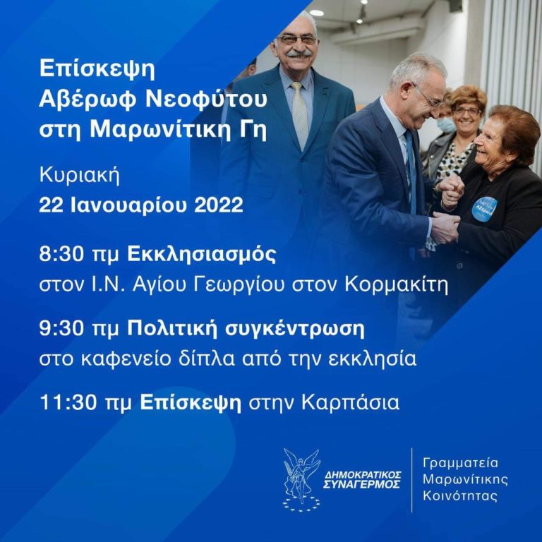 Επίσκεψη Αβέρωφ Νεοφύτου στη Μαρωνίτικη Γη