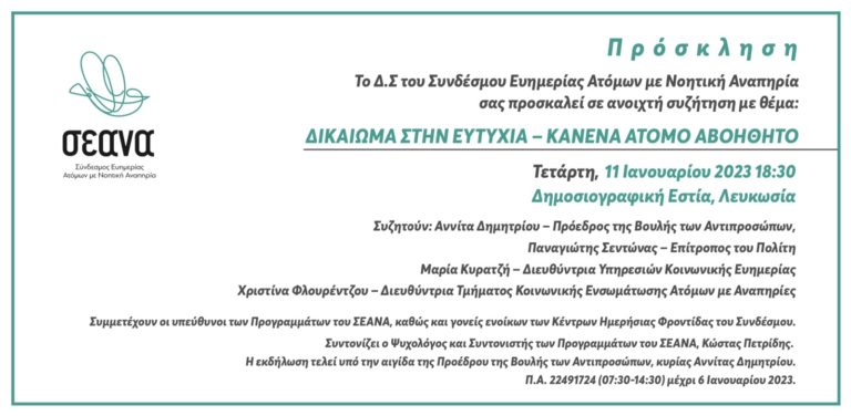 «ΔΙΚΑΙΩΜΑ ΣΤΗΝ ΕΥΤΥΧΙΑ – ΚΑΝΕΝΑ ΑΤΟΜΟ ΑΒΟΗΘΗΤΟ»