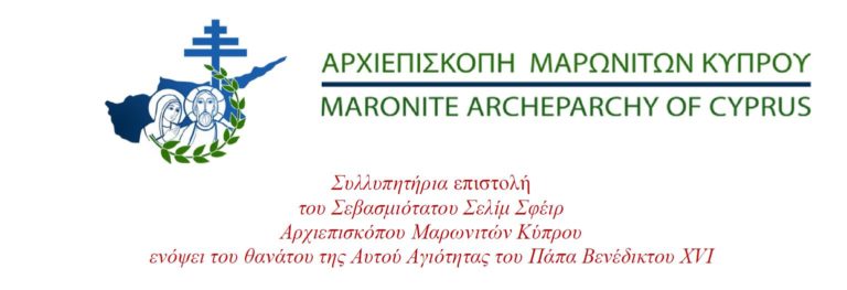 Συλλυπητήρια επιστολή του Σεβασμιότατου Σελίμ Σφέιρ Αρχιεπισκόπου Μαρωνιτών Κύπρου ενόψει του θανάτου της Αυτού Αγιότητας του Πάπα Βενέδικτου XVI