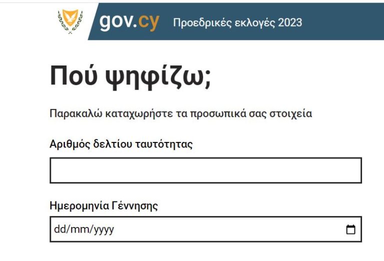 Προεδρικές Εκλογές 2023 – Β Γύρος-Που ψηφίζω