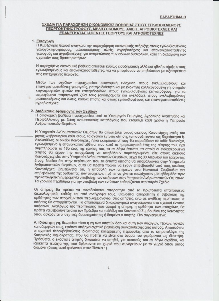 Σχέδια για παραχώρηση οικονομικής βοήθειας στους Εγκλωβισμένους Γεωργοκτηνοτρόφους, Μελισσοκόμους, Αλιείς, Αγροβιοτέχνες και Επανεγκατασταθέντες Γεωργούς και Αγροβιοτεχνίες