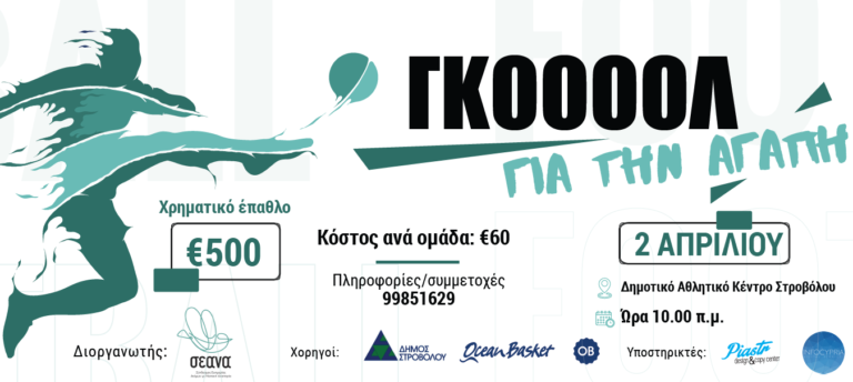 «ΓΚΟΛ ΓΙΑ ΤΗΝ ΑΓΑΠΗ»