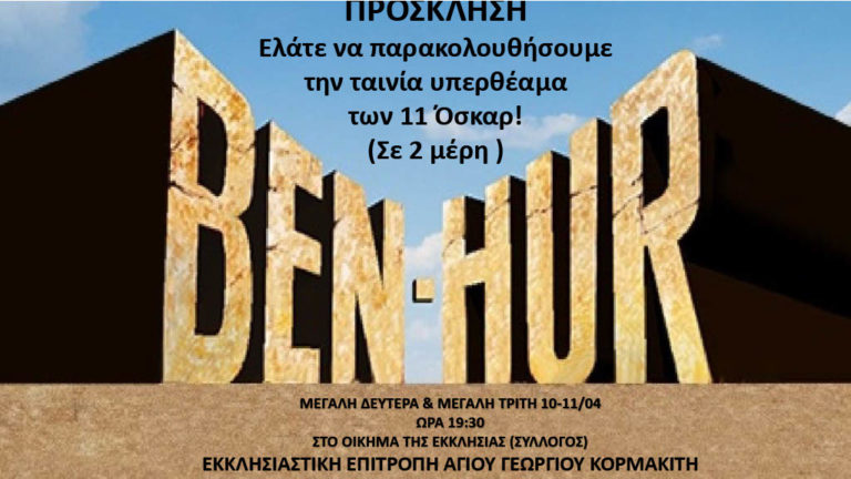 ΕΚΚΛΗΣΙΑΣΤΙΚΗ ΕΠΙΤΡΟΠΗ ΑΓΙΟΥ ΓΕΩΡΓΙΟΥ ΚΟΡΜΑΚΙΤΗ – ΕΚΤΑΚΤΗ ΑΝΑΚΟΙΝΩΣΗ