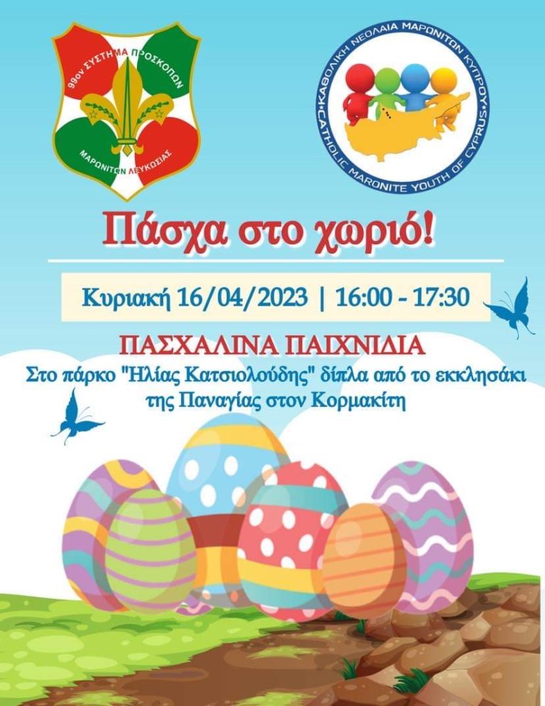 Πάσχα στο χωριό! Πασχαλινά παιχνίδια από την ΚΝΜΚ και το 99ο Σύστημα Προσκόπων Μαρωνιτών