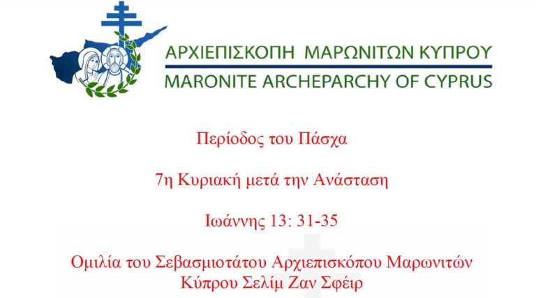 Περίοδος του Πάσχα – 7η Κυριακή μετά την Ανάσταση Ιωάννης 13: 31-35