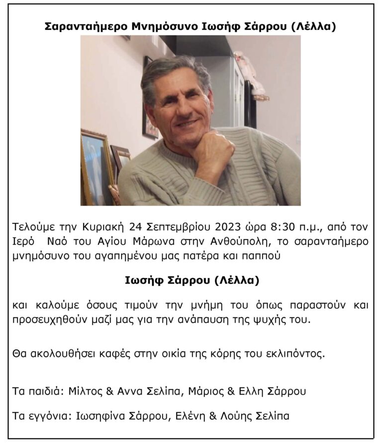 Σαρανταήμερο Μνημόσυνο Ιωσήφ Σάρρου ( Λέλλα)