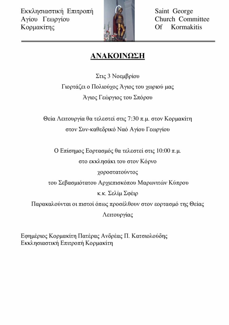 Ανακοίνωση για την εορτή του Αγίου Γεωργίου του Σπόρου – 3 Νοεμβρίου 2023