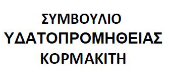 Πληρωμές νερού για τη διμηνία Νοεμβρίου– Δεκεμβρίου 2023 στον Κορμακίτη