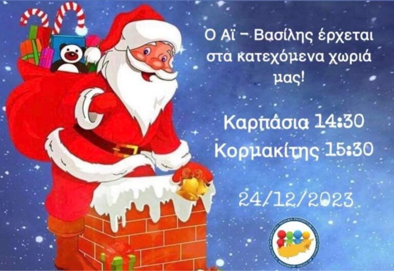 Ο Άγιος Βασίλης της Κ.Ν.Μ.Κ στα χωριά μας