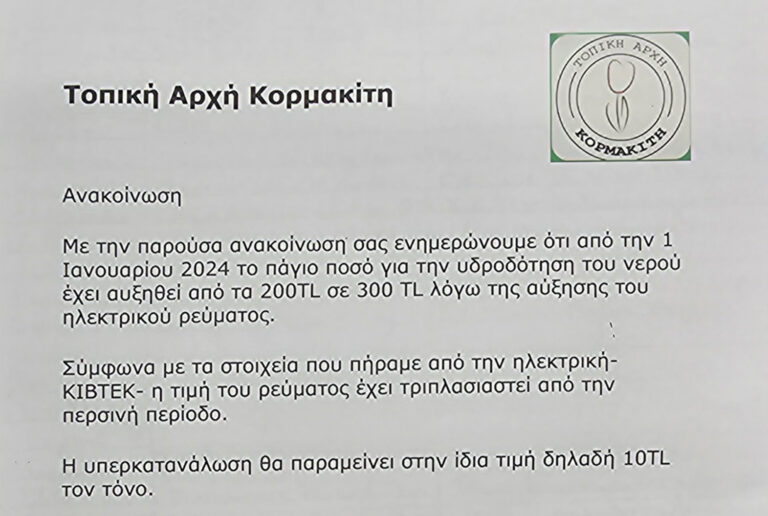 Ανακοίνωση Τοπικής Αρχής Κορμακίτη- Αύξηση Πάγιου υδροδότησης