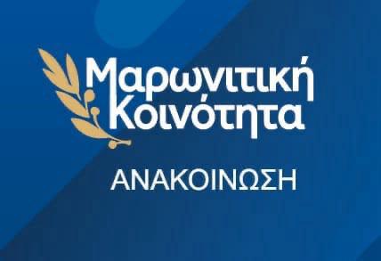 Μονοήμερη εκδρομή για συνταξιούχους Μαρωνίτες της Λεμεσού στα Μαρωνίτικα χωριά