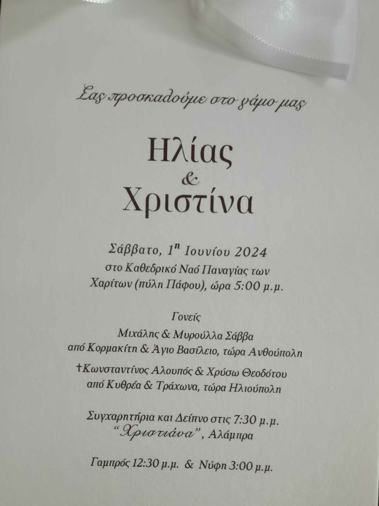 Πρόσκληση γάμου Ηλία & Χριστίνας