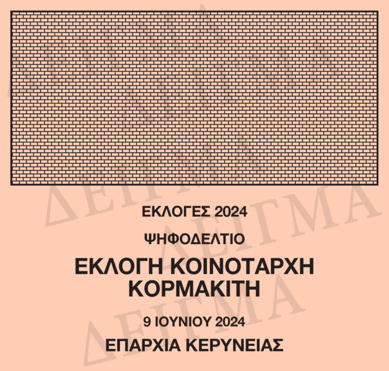 Κοινοτικές Εκλογές 2024 – Που ψηφίζω