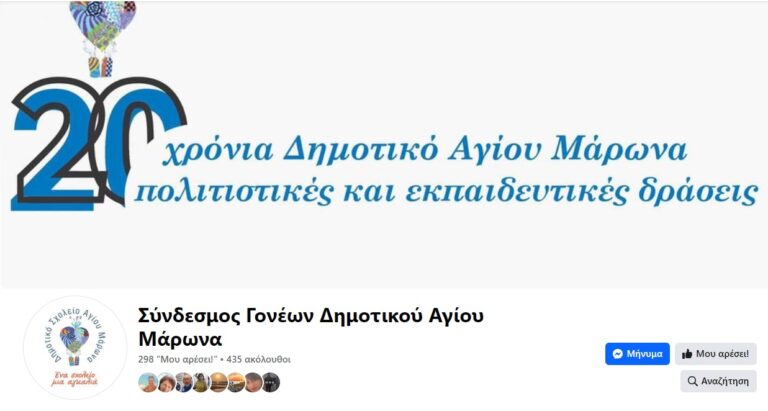 Νέος Σύνδεσμος Γονέων στο Δημοτικό Σχολείο Αγίου Μάρωνα για τη σχολική χρονιά 2024-2025