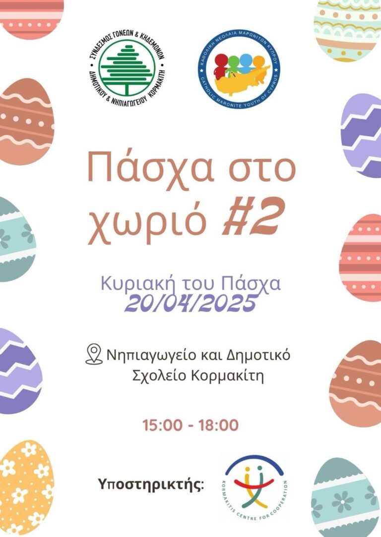 Πάσχα στο χωριό με παιχνίδια για μικρούς αλλά, οπωσδήποτε , και για μεγάλους