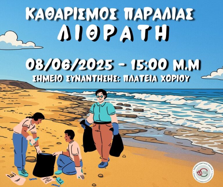 Καθαρίζουμε την παραλία του Λιθράτη