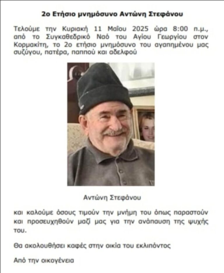 Δεύτερο ετήσιο μνημόσυνο Αντώνη Στεφάνου