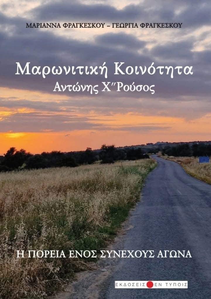 «ΜΑΡΩΝΙΤΙΚΗ ΚΟΙΝΟΤΗΤΑ – ΑΝΤΩΝΗΣ ΧΑΤΖΗΡΟΥΣΟΣ – Η ΠΟΡΕΙΑ ΕΝΟΣ ΣΥΝΕΧΟΥΣ ΑΓΩΝΑ»