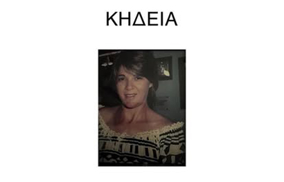 Αγγελία θανάτου και κηδείας Νίκης Μιχαήλ Βραχίμη