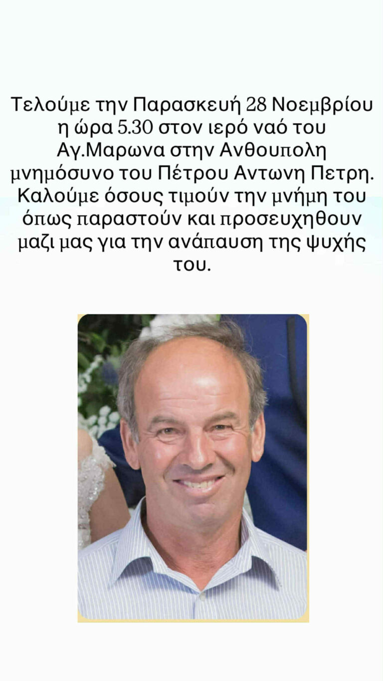 Μνημόσυνο Πέτρου Αντώνη Πετρή από τον Κορμακίτη