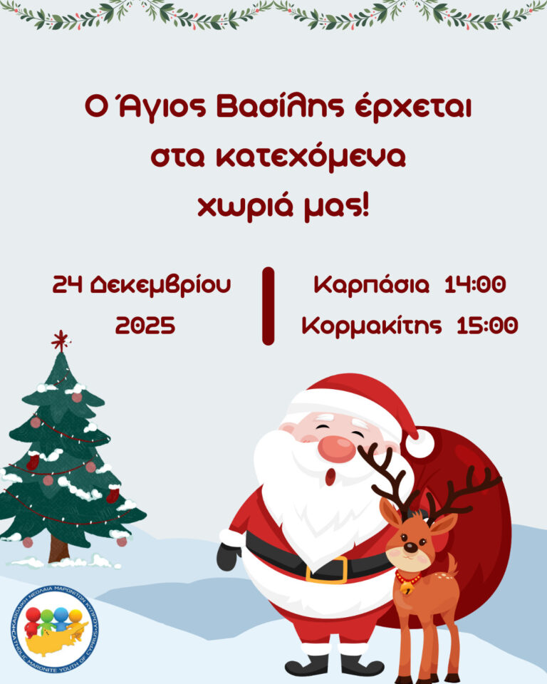 Ο Άγιος Βασίλης της ΚΝΜΚ στην Καρπάσια και στον Κορμακίτη-24 Δεκεμβρίου