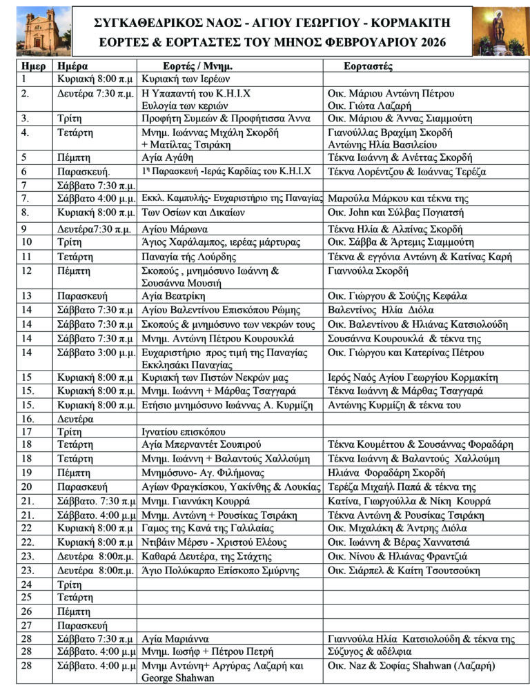 Εορτές και εορταστές Συγκαθεδρικού Ναού Αγίου Γεωργίου Κορμακίτη για το μήνα Φεβρουάριο 2026