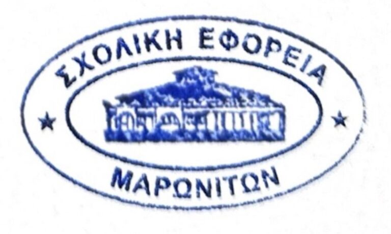 Ανακοίνωση Σχολικής Εφορείας Μαρωνιτών Κύπρου